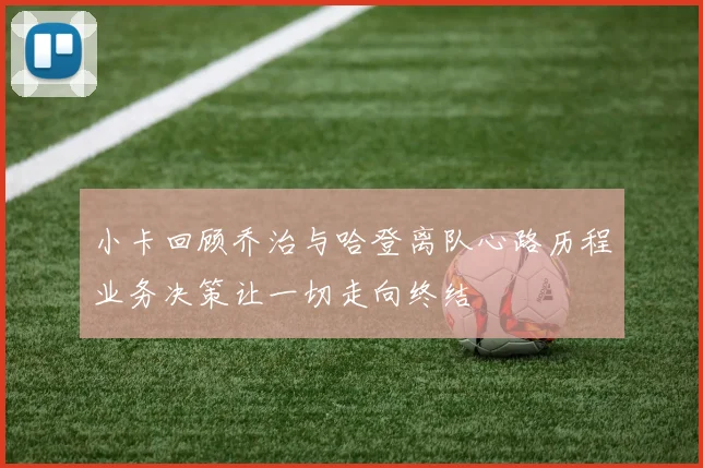 小卡回顾乔治与哈登离队心路历程业务决策让一切走向终结