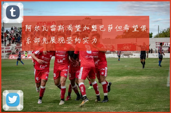 阿尔瓦雷斯渴望加盟巴萨但希望俱乐部先展现签约实力