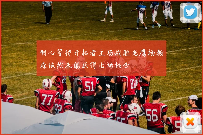 耐心等待开拓者主场战胜老鹰杨瀚森依然未能获得出场机会